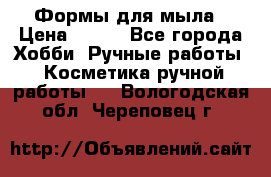 Формы для мыла › Цена ­ 250 - Все города Хобби. Ручные работы » Косметика ручной работы   . Вологодская обл.,Череповец г.